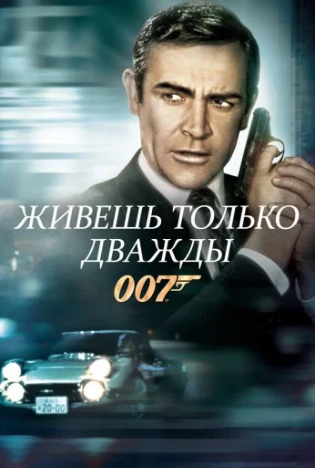 Живешь только дважды (1967) онлайн бесплатно